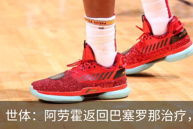 世体：阿劳霍返回巴塞罗那治疗，乌拉圭队认为他可以出战沙特