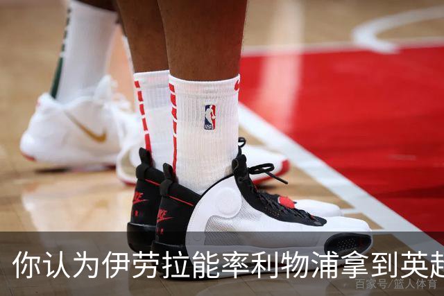 你认为伊劳拉能率利物浦拿到英超冠军吗？泰勒·亚当斯：绝对能！